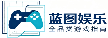 蓝图娱乐 | 全品类游戏指南 | 正版资讯分享平台