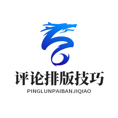 1784740484156167.png 蓝图娱乐话题评论排版教程 玩家游玩体验清晰分享方法